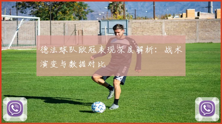 德法球队欧冠表现深度解析：战术演变与数据对比