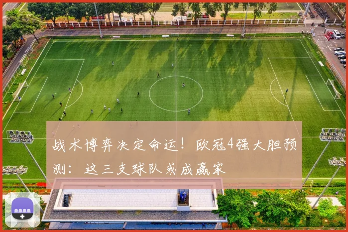 战术博弈决定命运！欧冠4强大胆预测：这三支球队或成赢家