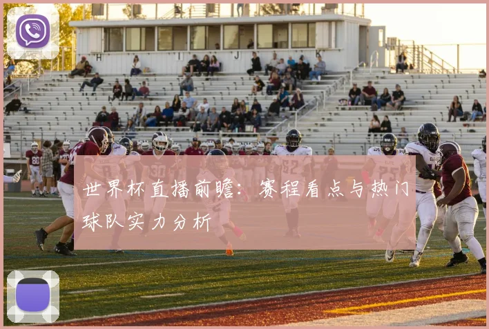 世界杯直播前瞻：赛程看点与热门球队实力分析