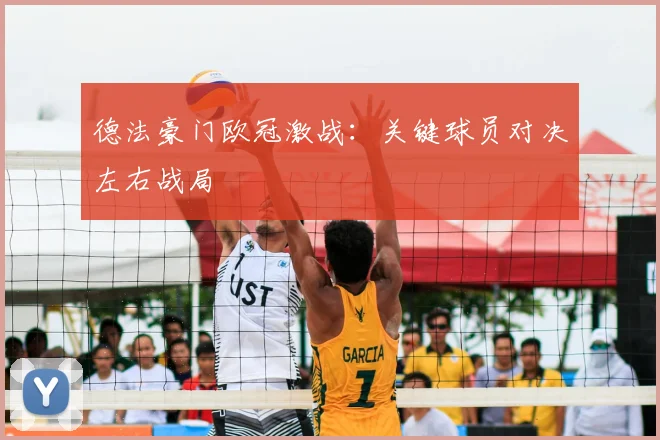 德法豪门欧冠激战：关键球员对决左右战局