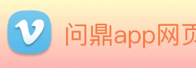问鼎app网页版入口 logo